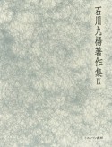 石川九楊著作集　書の宇宙　書史論（9）