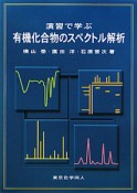 有機化合物のスペクトル解析　演習で学ぶ