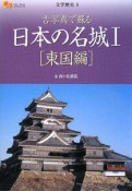 楽学ブックス　日本の名城1　東国編