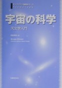 宇宙の科学