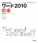 ワード2010の本　これからはじめる