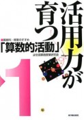 活用力が育つ「算数的活動」　1年