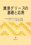 潤滑グリースの基礎と応用