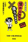 公務員試験　受かる勉強法　落ちる勉強法　2012