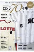 ロッテ70年史〜記憶に残るオリオンズ＆マリーンズ全史〜　1950－2019＜完全保存版＞