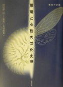 環境と心性の文化史　環境の認識　上