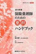 保険薬剤師のための薬担ハンドブック　2014　薬ゼミブックレット8