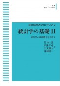 統計学の基礎　統計学の基礎概念を見直す＜OD版＞　統計科学のフロンティア2（2）