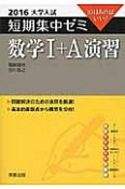 数学1＋A　演習　大学入試　短期集中ゼミ　2016