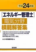 エネルギー管理士　電気分野　模範解答集　平成24年