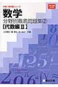 数学　分野別徹底問題集　代数編2（2）