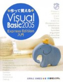 作って覚えるVisual　Basic2005　Express　Edition入門