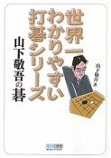 山下敬吾の碁　世界一わかりやすい打碁シリーズ