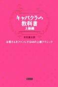 キャバクラの教科書　上級編