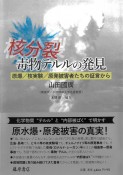 核分裂・毒物テルルの発見　原爆／核実験／原発被害者たちの証言から