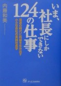 いま、社長にしかできない124の仕事