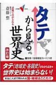 タテから見る世界史＜改訂版＞