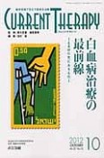 カレントテラピー　30－10　白血病治療の最前線－EBMの先にあるもの－