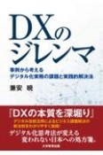 DXのジレンマ　事例から考えるデジタル化実務の課題と実践的解決法