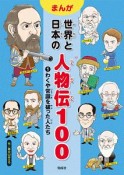 まんが　世界と日本の人物伝100　わくや常識を破った人たち（1）