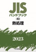 JISハンドブック2023　熱処理（42）