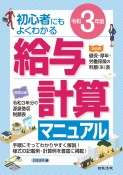 給与計算マニュアル　令和3年版　初心者にもよくわかる