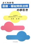 よくわかる医療・福祉関係法規の手引き