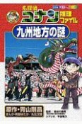 名探偵コナン推理ファイル　九州地方の謎　小学館学習まんがシリーズ