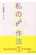 私の作法〜原稿・講演・勉強〜（1）