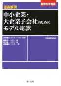 逐条解説中小企業・大企業子会社のためのモデル定款