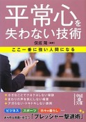 平常心を失わない技術