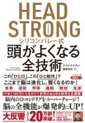 HEAD　STRONG　シリコンバレー式頭がよくなる全技術