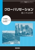 グローバリゼーション　縮小する世界　地誌トピックス1