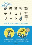 調べる・学ぶ・考える　教育相談テキストブック　学校で出会う問題とその対応