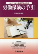 労働保険の手引　平成28年