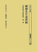 大阪出版文化資料集　碩園先生追悼録（1）