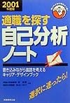 適職を探す自己分析ノート　2001年度版