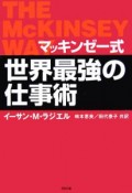 マッキンゼー式世界最強の仕事術