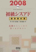 初級シスアド　標準教科書　2008