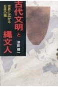 古代文明と縄文人　世界に広がる日本の夷