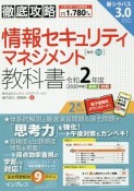 徹底攻略　情報セキュリティマネジメント教科書　令和2年　全文PDF・単語帳アプリ付