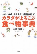 カラダがよろこぶ食べ物事典