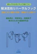 読んでわかるやって身につく　解決思考リハーサルブック