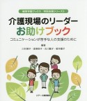 介護現場のリーダーお助けブック