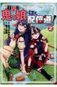 打撃系鬼っ娘が征く配信道！＠COMIC（2）