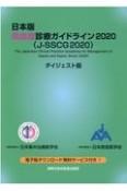 日本版敗血症診療ガイドライン2020（J－SSCG2020）ダイジェスト版