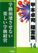 学級崩壊させない楽しい学級経営　甲本卓司　提言集14