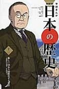 NEW日本の歴史　新しい日本と国際化する社会（12）