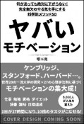 ヤバいモチベーション　完全無欠のやる気を手にする科学的メソッド50