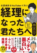 経理になった君たちへ〜ストーリー形式で楽しくわかる！仕事の全体像／必須スキル／キャリアパス〜